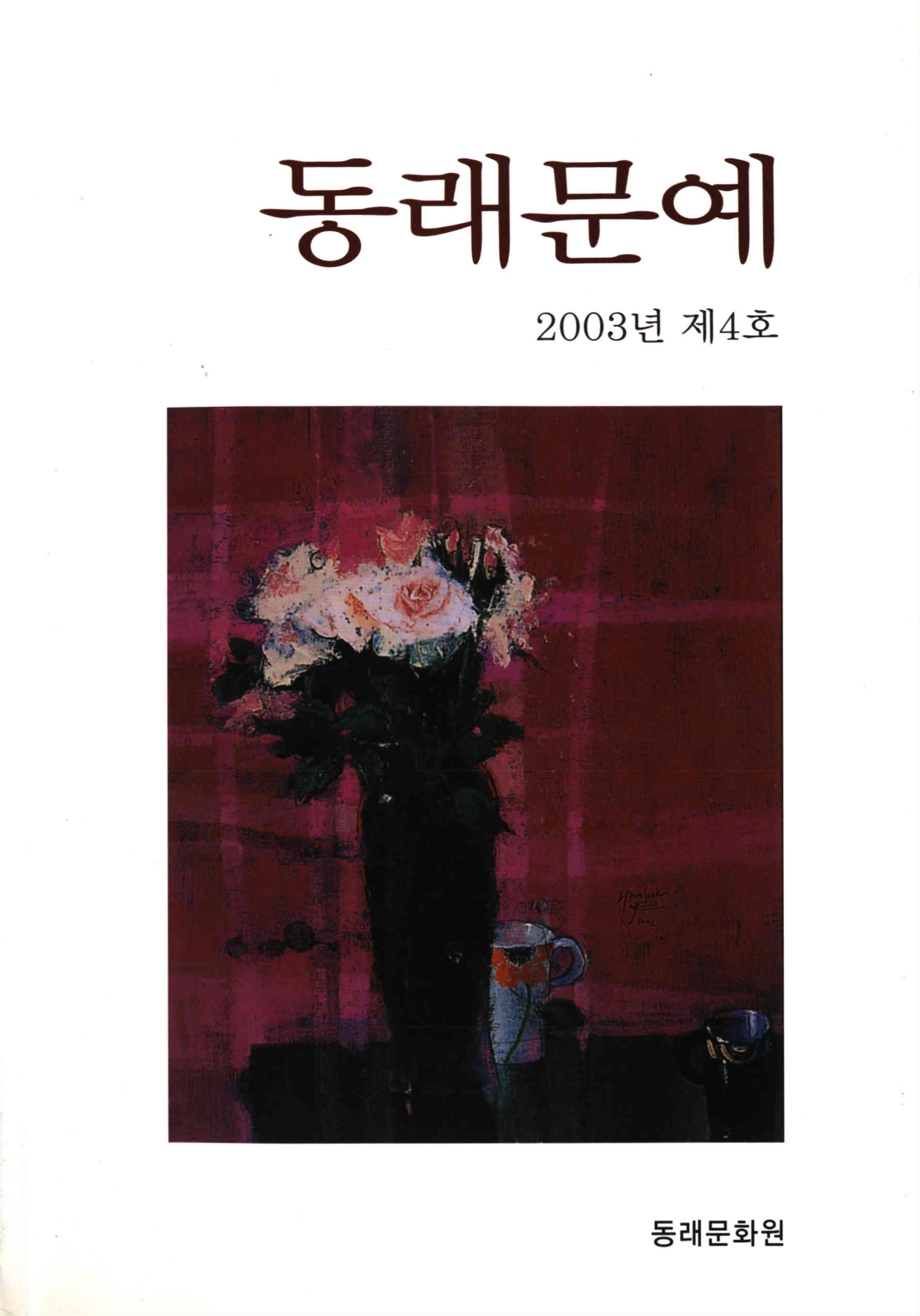 동래문예 (東萊文藝) 2003년 제4호