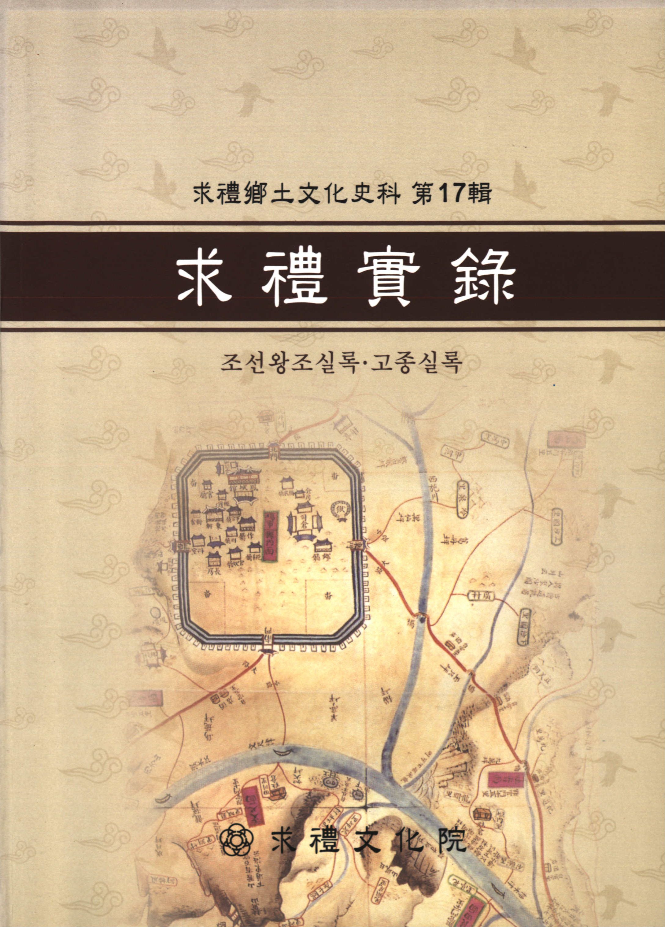 求禮 鄕土文化史料集 第17輯 (구례 향토문화사료집 제17집)-구례실록 (조선왕종 실록·고종실록)