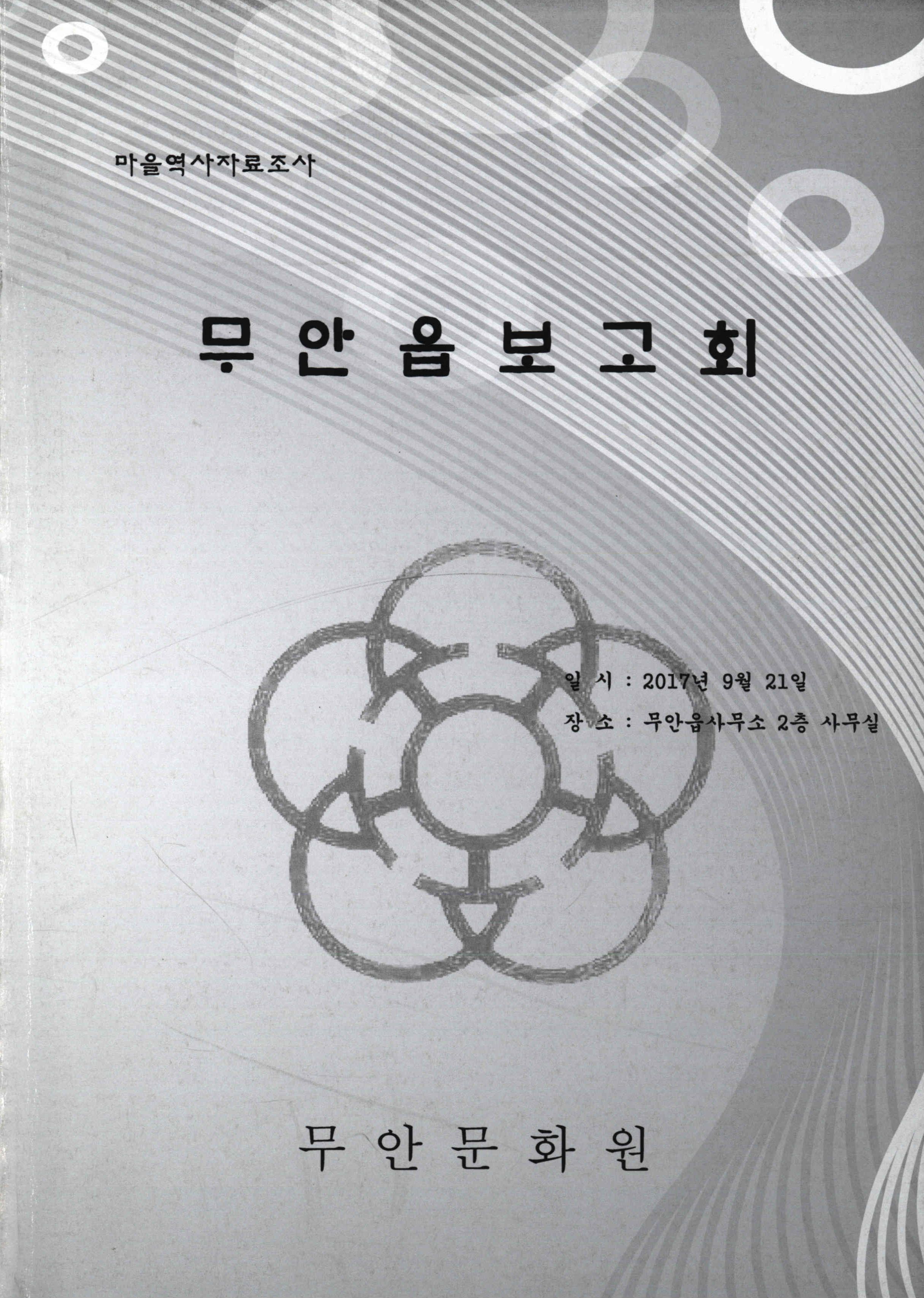 마을역사자료조사 무안읍보고회